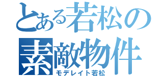 とある若松の素敵物件（モデレイト若松）