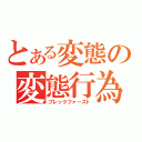 とある変態の変態行為（ブレックファースト）