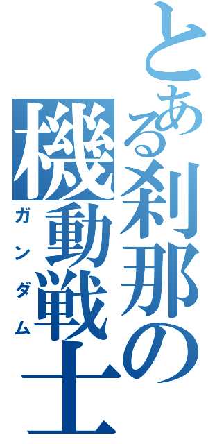 とある刹那の機動戦士（ガンダム）