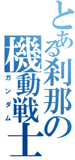 とある刹那の機動戦士（ガンダム）