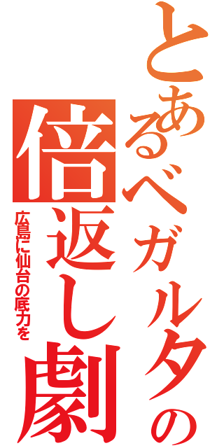 とあるベガルタの倍返し劇（広島に仙台の底力を）