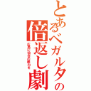 とあるベガルタの倍返し劇（広島に仙台の底力を）