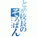 とある校長のそろばん地獄（カネノムダ）