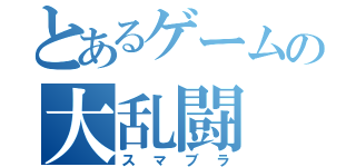 とあるゲームの大乱闘（スマブラ）