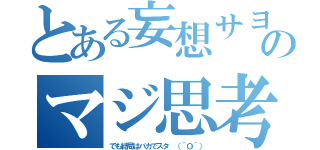 とある妄想サヨのマジ思考（でも結局はバカでスタ （＾Ｏ＾））