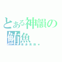 とある神韻の鮪魚（單身貴族★）