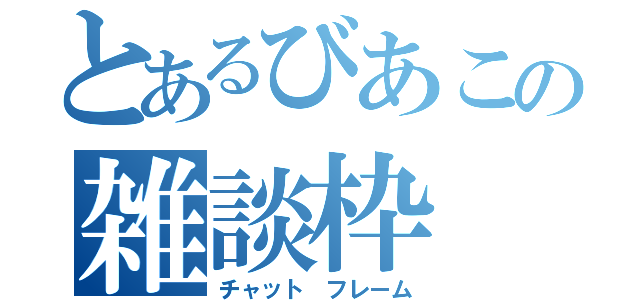 とあるびあこの雑談枠（チャット　フレーム）