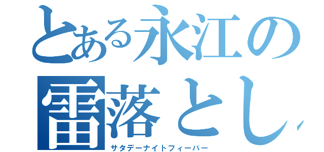 とある永江の雷落とし（サタデーナイトフィーバー）