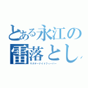 とある永江の雷落とし（サタデーナイトフィーバー）