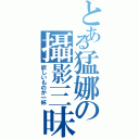 とある猛娜の攝影三昧（欲しいものが一杯）