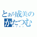 とある成美のかたつむり（パソコン）