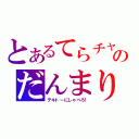 とあるてらチャのだんまり（テキトーにしゃべろ！）