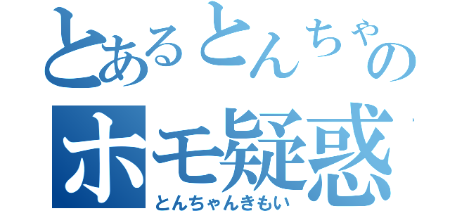 とあるとんちゃんのホモ疑惑（とんちゃんきもい）