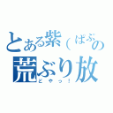 とある紫（ぱぷるん）の荒ぶり放送（どやっ！）