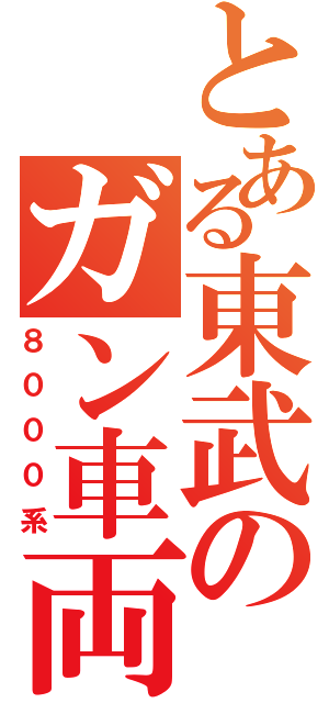 とある東武のガン車両（８０００系）