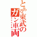 とある東武のガン車両（８０００系）