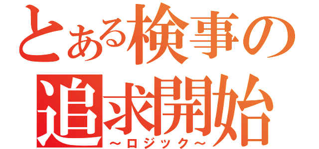 とある検事の追求開始（～ロジック～）