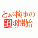 とある検事の追求開始（～ロジック～）