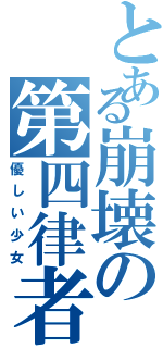 とある崩壊の第四律者（優しい少女）