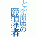 とある崩壊の第四律者（優しい少女）