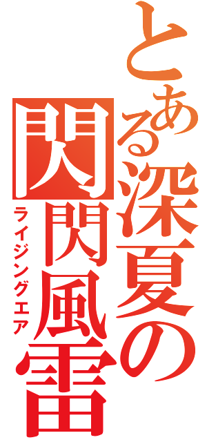 とある深夏の閃閃風雷（ライジングエア）