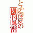 とある深夏の閃閃風雷（ライジングエア）