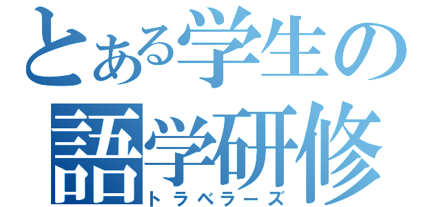 とある学生の語学研修（トラベラーズ）