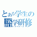 とある学生の語学研修（トラベラーズ）