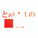 とあるɐｌの（ｉ＾ｇｔＪＶＭ）