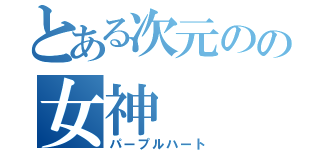 とある次元のの女神（パープルハート）