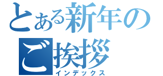 とある新年のご挨拶（インデックス）