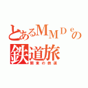 とあるＭＭＤｅｒの鉄道旅（関東の鉄道）