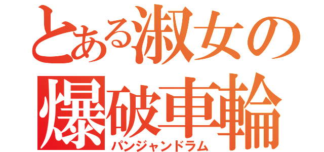 とある淑女の爆破車輪（パンジャンドラム）