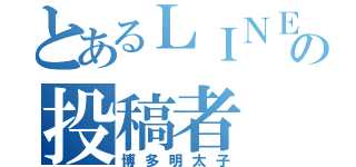 とあるＬＩＮＥの投稿者（博多明太子）