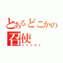 とあるどこかの召使（メシツカイ）