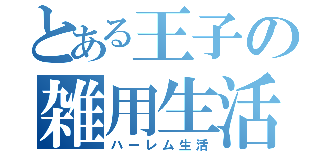 とある王子の雑用生活（ハーレム生活）