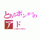 とあるポンポコのアド（デビュー条件が整形だったヘビメタの例があったけど）