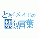 とあるメイド長の禁句言葉（ＰＡＤ長っ！！）