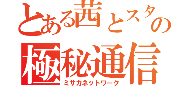 とある茜とスタウドの極秘通信（ミサカネットワーク）