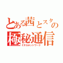 とある茜とスタウドの極秘通信（ミサカネットワーク）