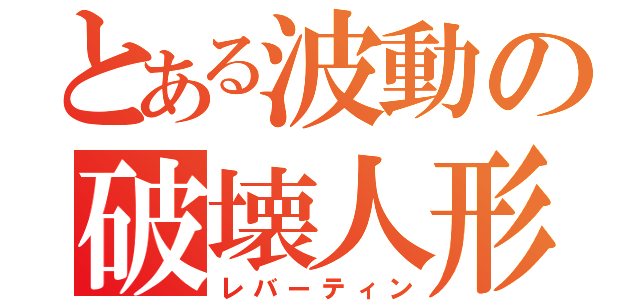 とある波動の破壊人形（レバーティン）