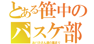 とある笹中のバスケ部（おバカさん達の集まり）