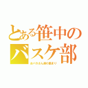 とある笹中のバスケ部（おバカさん達の集まり）