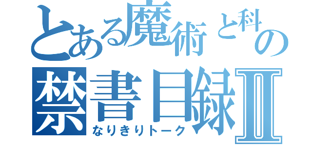 とある魔術と科学の禁書目録Ⅱ（なりきりトーク）