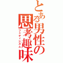 とある男性の思考趣味Ⅱ（フェティシズム）