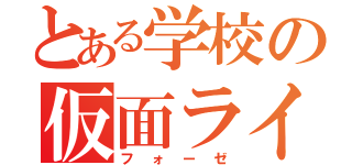 とある学校の仮面ライダー（フォーゼ）