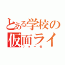 とある学校の仮面ライダー（フォーゼ）