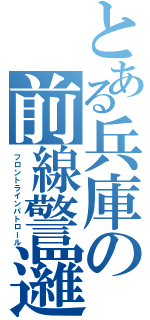 とある兵庫の前線警邏（フロントラインパトロール）