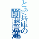 とある兵庫の前線警邏（フロントラインパトロール）