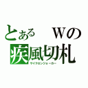 とある　Ｗの疾風切札（サイクロンジョーカー）